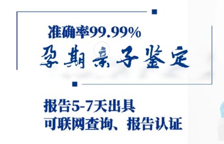 青川县孕期亲子鉴定咨询机构中心